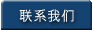 联系我们