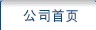 公司首页