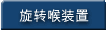 旋转喉装置