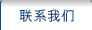 联系我们