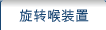 旋转喉装置